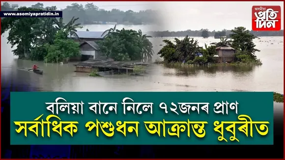 বলিয়া বানে এতিয়ালৈকে নিলে ৭২জনৰ প্ৰাণঃ এতিয়াও ১৮লাখ মানুহ পানীত তলত...