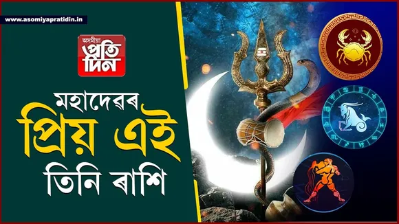 ভোলানাথ হ'ব সন্তুষ্টঃ শাওণ মাহতে কপাল ফুুঁলিব এই তিনি ৰাশিৰ...