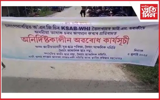 ONGC ৰ থলুৱা বিৰোধী নীতিঃ মেৰাপানীত ব্যাপক প্ৰতিবাদ দল-সংগঠনৰ...