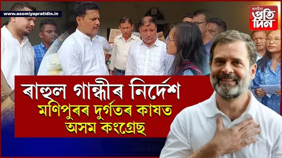 ৰাহুল গান্ধীৰ নিৰ্দেশঃ খাদ্য় আৰু ঔষধ লৈ কাছাৰত শৰণাৰ্থী শিবিৰত ভূপেন বৰা...