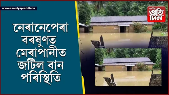 দুদিন ধৰি নেৰানেপেৰা বৰষুণত মেৰাপানীত বানপানী...