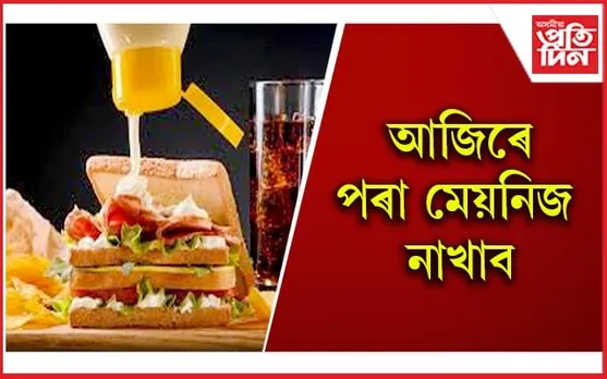 সাৱধান ! অসংখ্য গুৰুতৰ ৰোগৰ কাৰণ মেয়নিজ