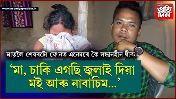 মা, চাকি এগছি জ্বলাই দিয়া মই আৰু নাবাচিমঃ  বিশাখাপট্টনমত হেৰাল ৰহাৰ ধীৰু...