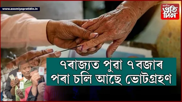 ভোটযুদ্ধঃ দেশৰ ৭ৰাজ্যত আজি উপ নিৰ্বাচন...