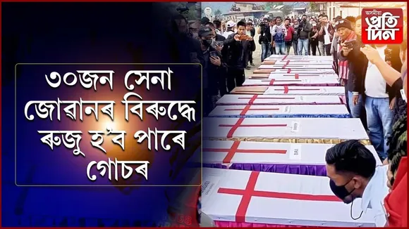 নাগালেণ্ডৰ মন জিলাৰ অটিঙত সেনাৰ গুলীচালনাৰ গোচৰত উচ্চতম ন্যায়ালয়ৰ শুনানি...
