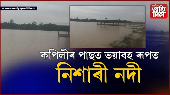 কপিলীৰ পাছত ভয়াৱহ ৰূপত নিশাৰী নদী, 
চাৰিখন পঞ্চায়তত হাহাকাৰ...