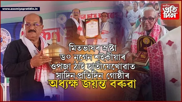 প্ৰাক্তন শিক্ষাৰ্থী সমাৰোহত উদুলি-মুদুলি হাতীয়েখোৱা উঃমাঃ বিদ্যালয়ঃ ড০ নগেন শইকীয়াৰ নামত উৎসৰ্গিত তোৰণ উদ্বোধন জয়ন্ত বৰুৱাৰ...