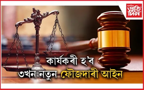 নতুন আইন: দেশত বলৱৎ হ'ব নতুন আইন ব্যৱস্থা...