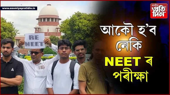 আকৌ হ'ব নেকি NEET-UGৰ পৰীক্ষাঃ উচ্চতম ন্যায়ালয়ে আজি প্ৰদান কৰিব ৰায়...