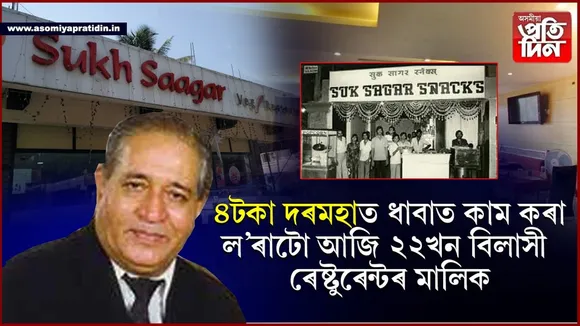 ইচ্ছাশক্তি আৰু সাহসেই মূলধনঃ ধাবাত বাচন ধোৱা ল'ৰাটো এতিয়া ২২খন ৰেষ্টুৰেন্টৰ মালিক...