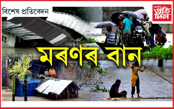  উটুৱাই নিলেহি গাঁওখন, সুখৰে ঘৰখন...