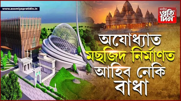 মছজিদ নিৰ্মাণৰ বাবে আবন্টিত অযোধ্যাৰ ভূমি নিজৰ বুলি দাবী কৰিছে এগৰাকী মহিলাই...