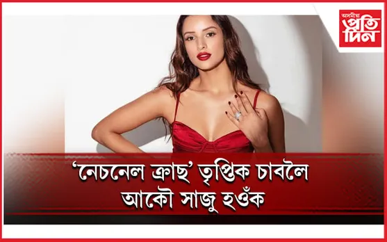 অনুৰাগীক বাৰে বাৰে কৃতজ্ঞতা জনালে তৃপ্তিয়ে