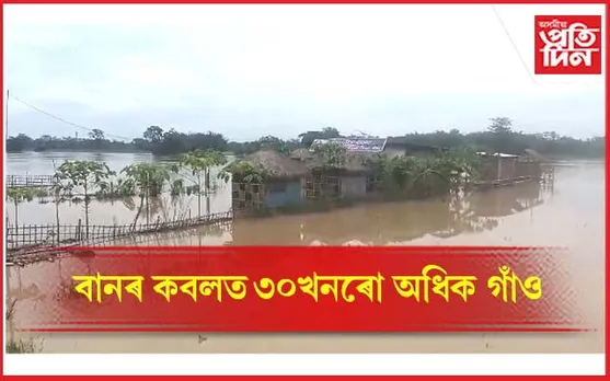 আজিও অপৰিৱৰ্তিত কামপুৰৰ বান পৰিস্থিতি...