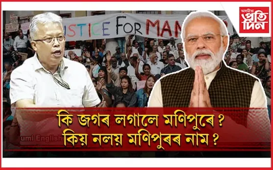 ৰাষ্ট্ৰপতি, প্ৰধানমন্ত্ৰী কাৰো ভাষণতে নাই মণিপুুৰৰ কথাঃ নিজৰে মাজতে যুঁজি আছে জনতা...