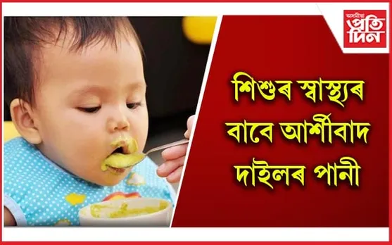 আপোনাৰ সন্তানক দাইলৰ পানী খাবলৈ দিয়েনে ?