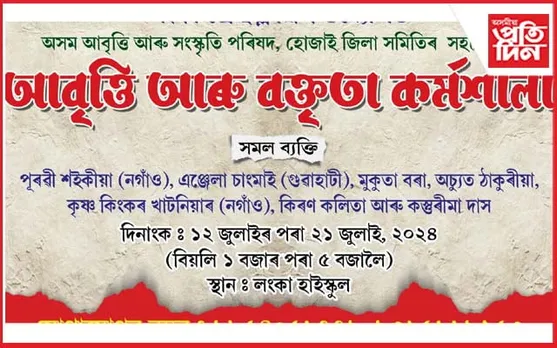 লংকা প্ৰেছ ক্লাৱৰ উদ্যোগত আবৃত্তি আৰু বক্তৃতা কৰ্মশালাৰ আয়োজন 