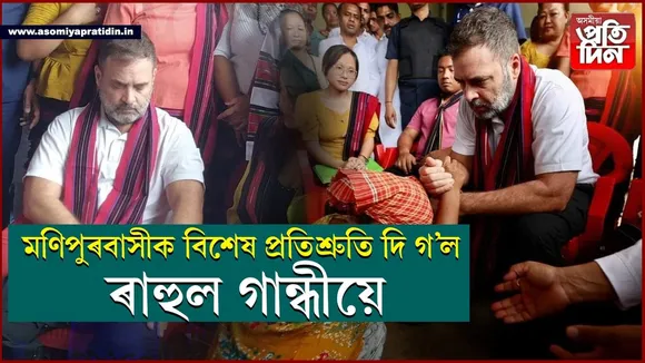 মই আছো আপোনালোকৰ সৈতেঃ মণিপুৰলৈ আহি বহুকেইটা প্ৰতিশ্ৰুতি দি গ'ল ৰাহুল গান্ধীয়ে...