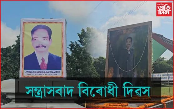 উগ্ৰপন্থীৰ গুলীত নিহত এবছুৰ সভাপতি স্বৌমব্লা বসুমতাৰীৰ মৃত্যু দিৱস