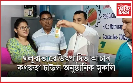 লাকুৱা FPC ৰ উৎপাদিত কণজহা আৰু আচাৰ ব্যৱসায়ৰ শুভাৰম্ভ বিধায়ক ধৰ্মেশ্বৰ কোঁৱৰৰ 