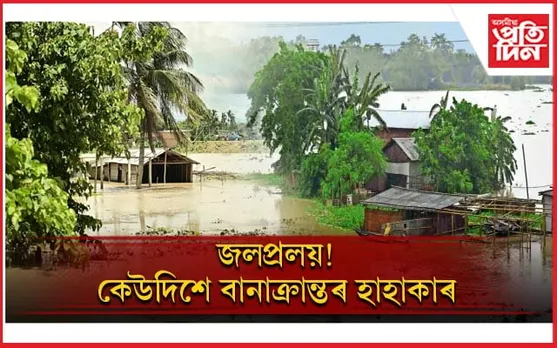 অসমত প্ৰলয়ংকৰী বান! বানৰ কবলত ২৮ খন জিলা, ৩৯জনৰ মৃত্যু...