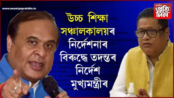 PRC বিৰ্তকঃ নিৰ্দেশনা প্ৰত্যাহাৰ শিক্ষামন্ত্ৰীৰ, ক্ষুব্ধ মুখ্যমন্ত্ৰীৰ সঞ্চালকালয়ৰ বিৰুদ্ধে তদন্তৰ নিৰ্দেশ...