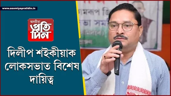 সাংসদ দিলীপ শইকীয়াক লোকসভাৰ বিজেপিৰ হুইপ নিযুক্তি...

