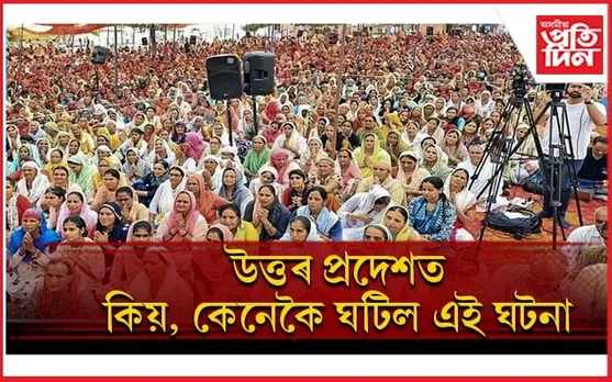 উত্তৰ প্ৰদেশৰ পদপিষ্ট ঘটনাত মৃতকৰ সংখ্যা ১২১ জনলৈ বৃদ্ধি...