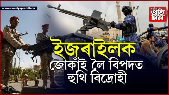 ২০০বাৰতকৈ অধিক বাৰ আক্ৰমণ কৰা হুথি বিদ্ৰোহীৰ ওপৰত ইজৰাইলৰ এয়াৰ ষ্ট্ৰাইক... 
