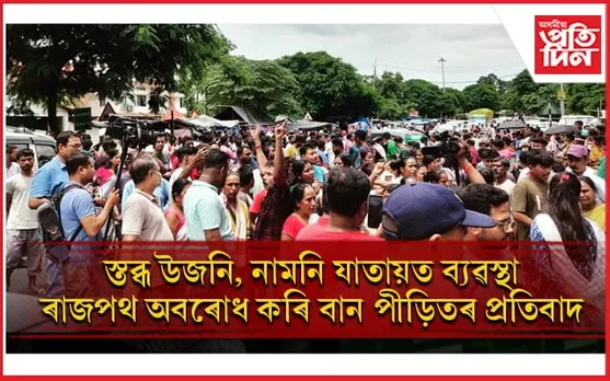 কলিয়াবৰ, জখলাবন্ধাৰ বান পীড়িতৰ ৰাজপথ অৱৰোধ কৰি প্ৰতিবাদ...