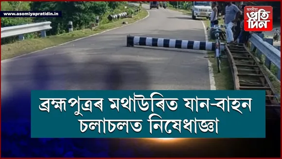 ব্ৰহ্মপুত্ৰৰ মথাউৰিত যান-বাহন চলাচলত নিষেধাজ্ঞা... 
