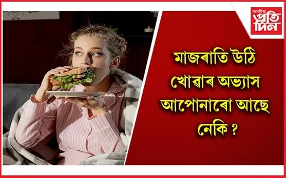 আপোনাক চিৰদিনলৈ ৰোগীয়া কৰিব পাৰে এই অভ্যাসে    