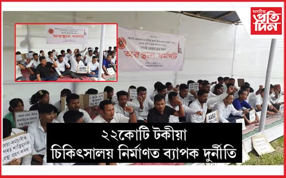 জোনাই অসামৰিক চিকিৎসালয়ৰ নিৰ্মাণত দুৰ্নীতি-অনিয়মৰ প্ৰতিবাদত আছুৰ অৱস্থান ধৰ্মঘট...