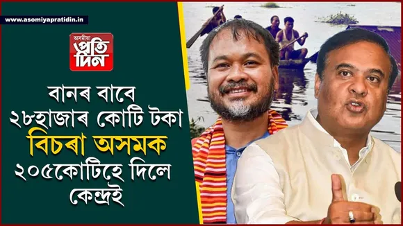বানৰ বাবে কেন্দ্ৰৰ পৰ্যাপ্ত পুঁজি আনি মুখ্যমন্ত্ৰীক সাহসিকতাৰ প্ৰমাণ দিবলৈ ক'লে বিধায়ক অখিল গগৈয়ে...