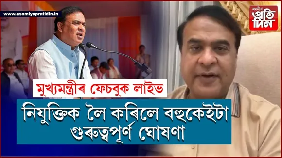 সাজু হওকঃ ছেপ্তেম্বৰ-অক্টোবৰত তৃতীয়, চতুৰ্থ বৰ্গ আৰু আৰক্ষীৰ পৰীক্ষা...