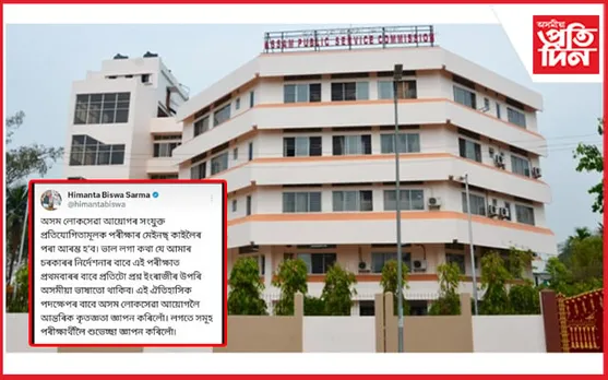 ভাল খবৰ : ইংৰাজীৰ উপৰি প্ৰথমবাৰৰ বাবে অসমীয়া ভাষাত অনুষ্ঠিত হ'ব এ পি এছ চি পৰীক্ষা...