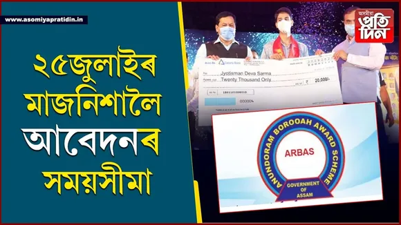 শিক্ষাৰ্থীসকললৈ ডাঙৰ খবৰঃ আনন্দৰাম বৰুৱা বঁটাৰ বাবে কৰিব লাগিব অনলাইন আবেদন...