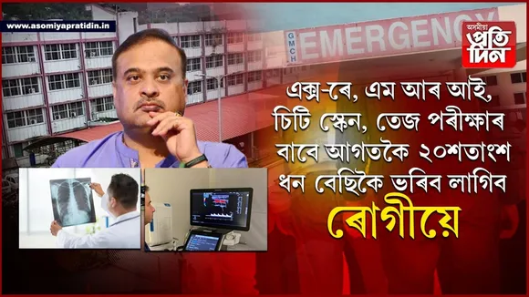 দৰিদ্ৰক মাধমাৰঃ ১আগষ্টৰ পৰা বাঢ়িব X-RAY, চিটি স্কেন আৰু এম আৰ আইৰ পৰীক্ষাৰ নিৰিখ...