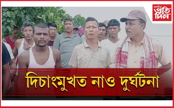 শিৱসাগৰৰ দিচাংমুখত নাও দুৰ্ঘটনাঃ সন্ধানহীন এজন যুৱক...