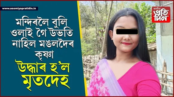 মন্দিৰলৈ ওলাই যোৱা ছোৱালীজনী উভতি নাহিল! কাপোৰেৰে বান্ধি থোৱা অৱস্থাত মৃতদেহ উদ্ধাৰ...