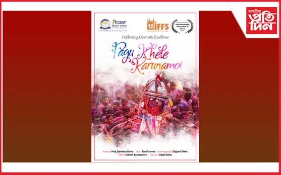 চিমলাৰ আন্তর্জাতিক চলচ্চিত্র মহোৎসৱলৈ 'ফাগু খেলে কৰুণাময়' তথ্যচিত্র...