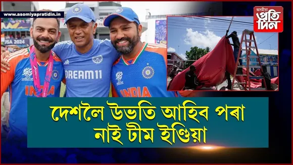 বতৰৰ বিধি-পথালিঃ বিশ্বজয় কৰিও দেশলৈ উভতি আহিব পৰা নাই টীম ইণ্ডিয়া...