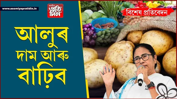 চালু 'মমতা দিদি'ৰ বাবে অসমত দাম বাঢ়িব আলুৰ...