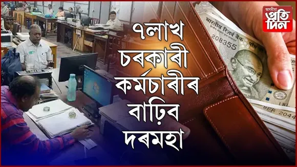 ৭লাখ কৰ্মচাৰীৰ বাঢ়িব দৰমহা! অচিৰেই মুখ্যমন্ত্ৰীয়ে কৰিব ঘোষণা...