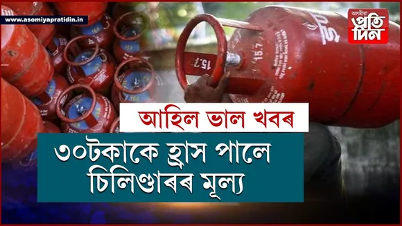 আহিল ভাল খবৰঃ দাম কমিল চিলিণ্ডাৰৰ...