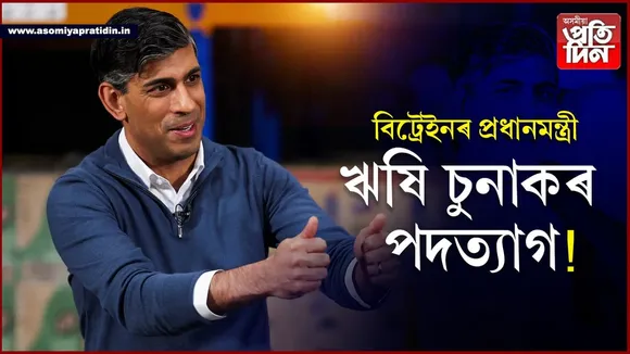 নিৰ্বাচনৰ ফলাফল নোলাওতেই পদত্যাগ কৰিব প্ৰধানমন্ত্ৰী ঋষি চুনাকে!
