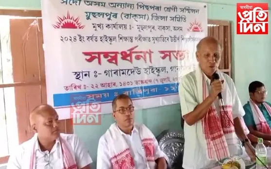 অন্যান্য পিছপৰা শ্ৰেণী সন্মিলন বাক্সা জিলা সমিতিৰ উদ্যোগত সম্বৰ্ধনা সভা