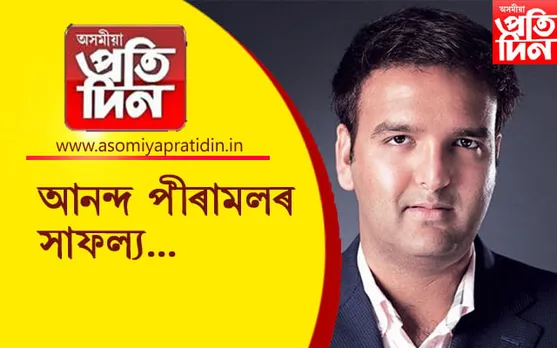 "40 brightest young business leader"ৰ তালিকাত আনন্দ পীৰামল