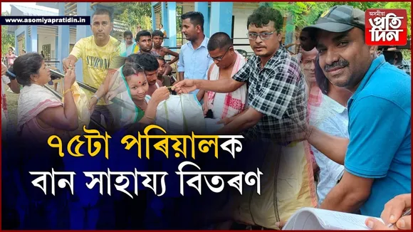 'নিমিষা কিটচেন'ৰ উদ্যোগত আৰু গহপুৰ মহকুমা সাংবাদিক সন্থাৰ সহযোগত বান সাহায্য বিতৰণ..