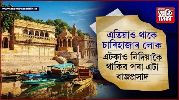 আপুনিও যাব পাৰেঃ  ফ্ৰীতে থাকিব পাৰিব ৰজাৰ দৰে ৰাজপ্ৰসাদত!